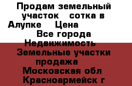 Продам земельный участок 1 сотка в Алупке. › Цена ­ 850 000 - Все города Недвижимость » Земельные участки продажа   . Московская обл.,Красноармейск г.